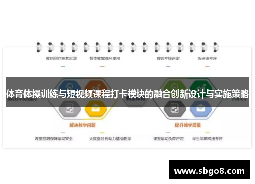 体育体操训练与短视频课程打卡模块的融合创新设计与实施策略
