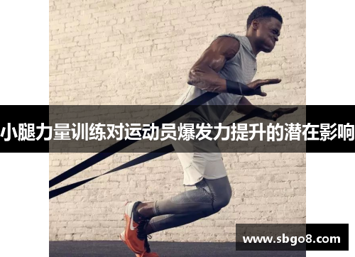 小腿力量训练对运动员爆发力提升的潜在影响